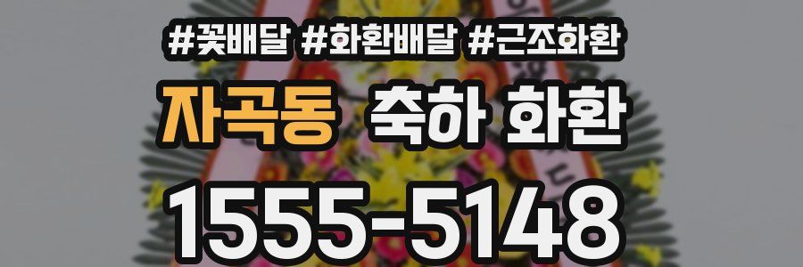 자곡동 축하 화환