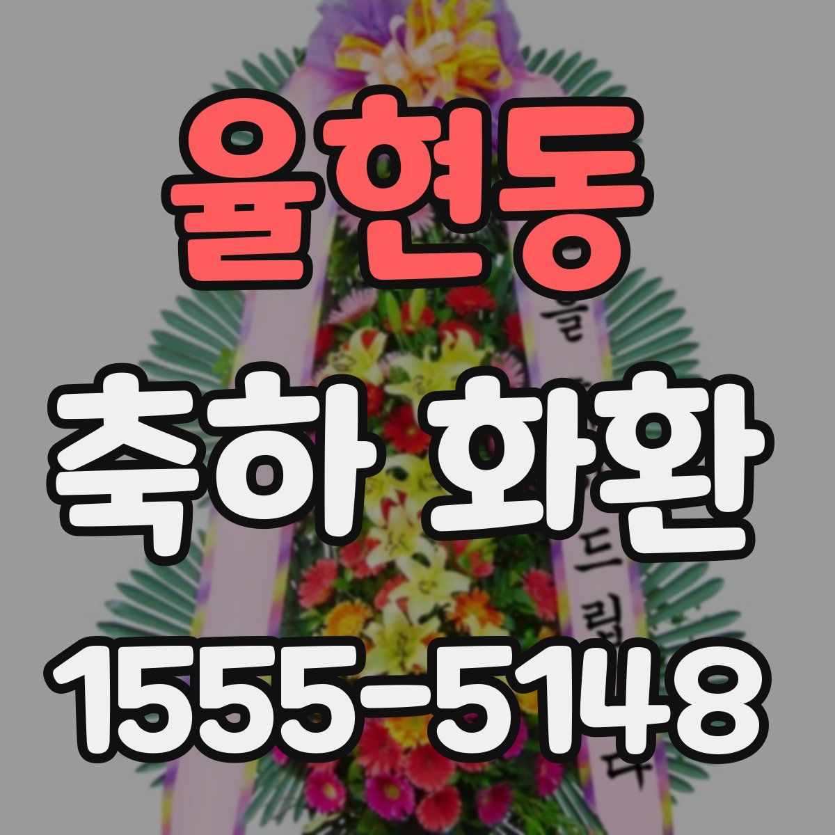 율현동 축하 화환