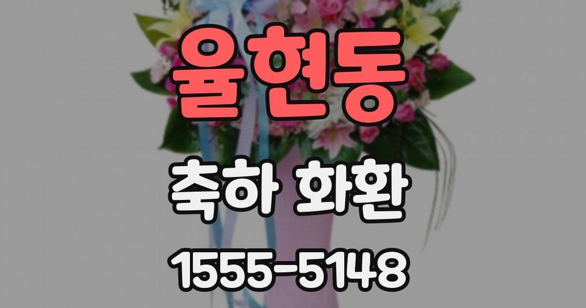 율현동 축하 화환
