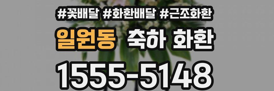 일원동 축하 화환