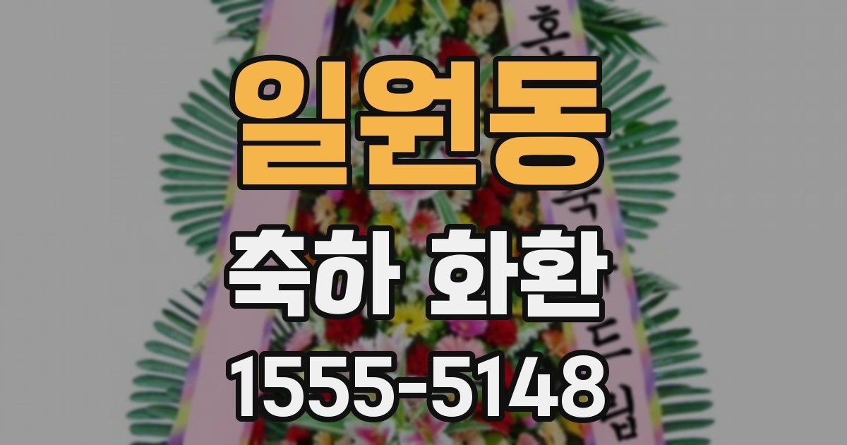 일원동 축하 화환