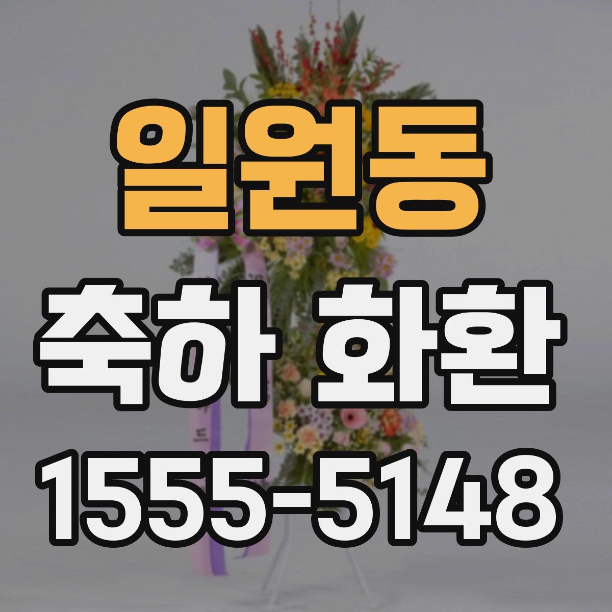 일원동 축하 화환