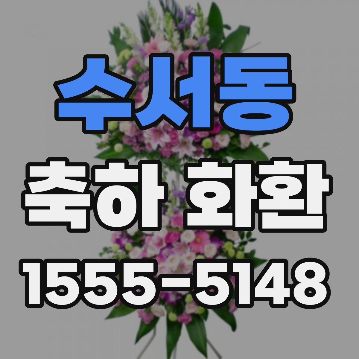 수서동 축하 화환