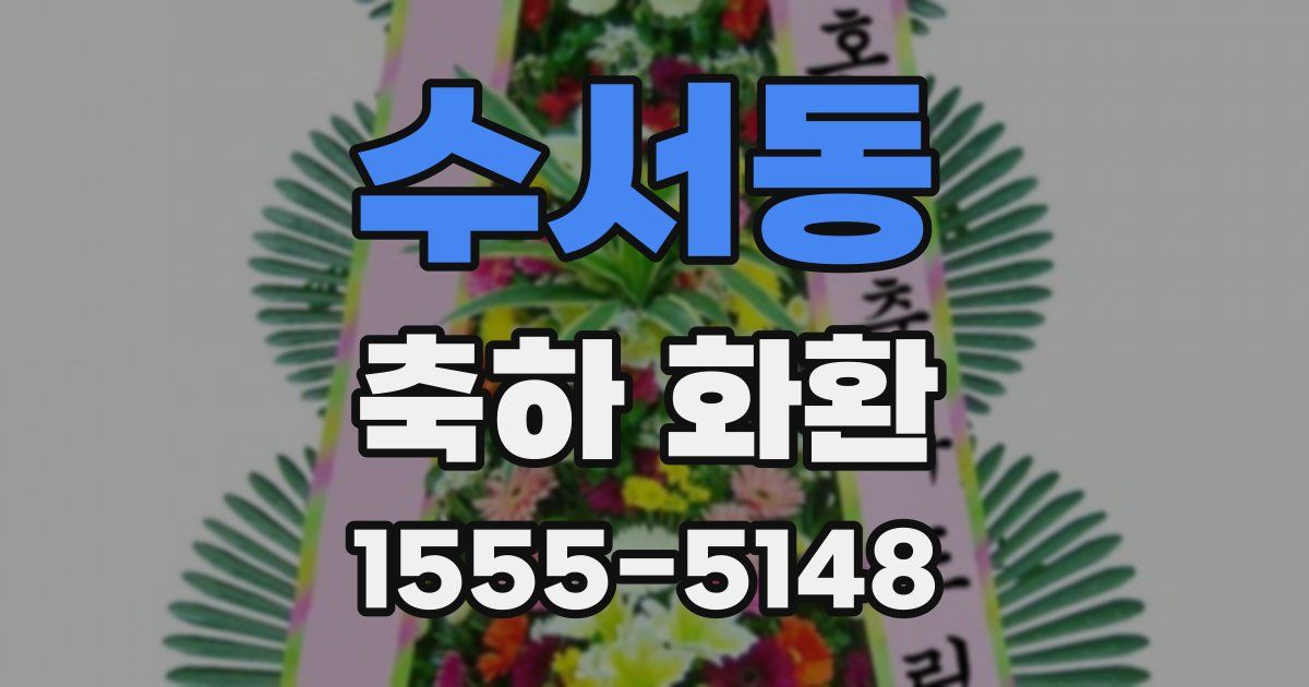수서동 축하 화환