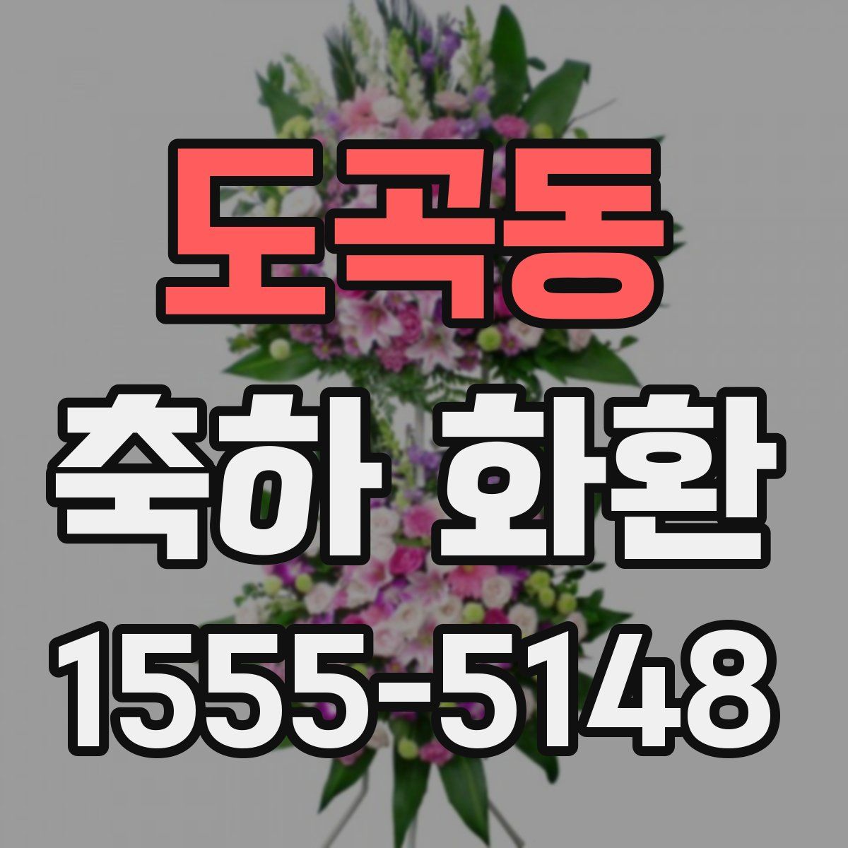 도곡동 축하 화환