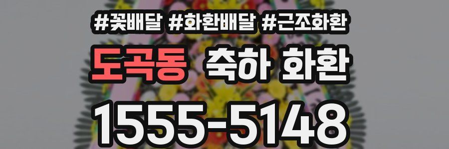 도곡동 축하 화환