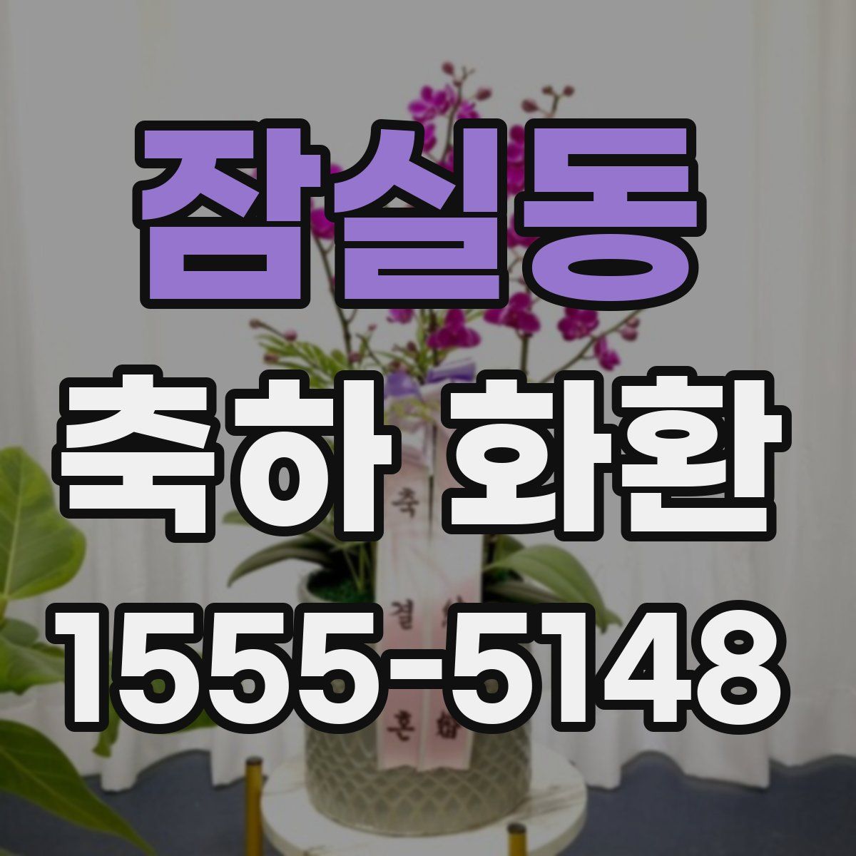 잠실동 축하 화환