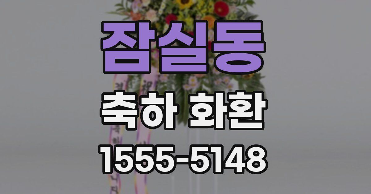 잠실동 축하 화환