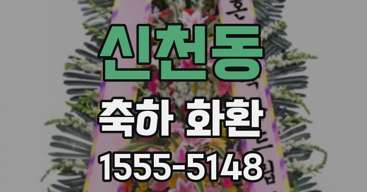 신천동 축하 화환