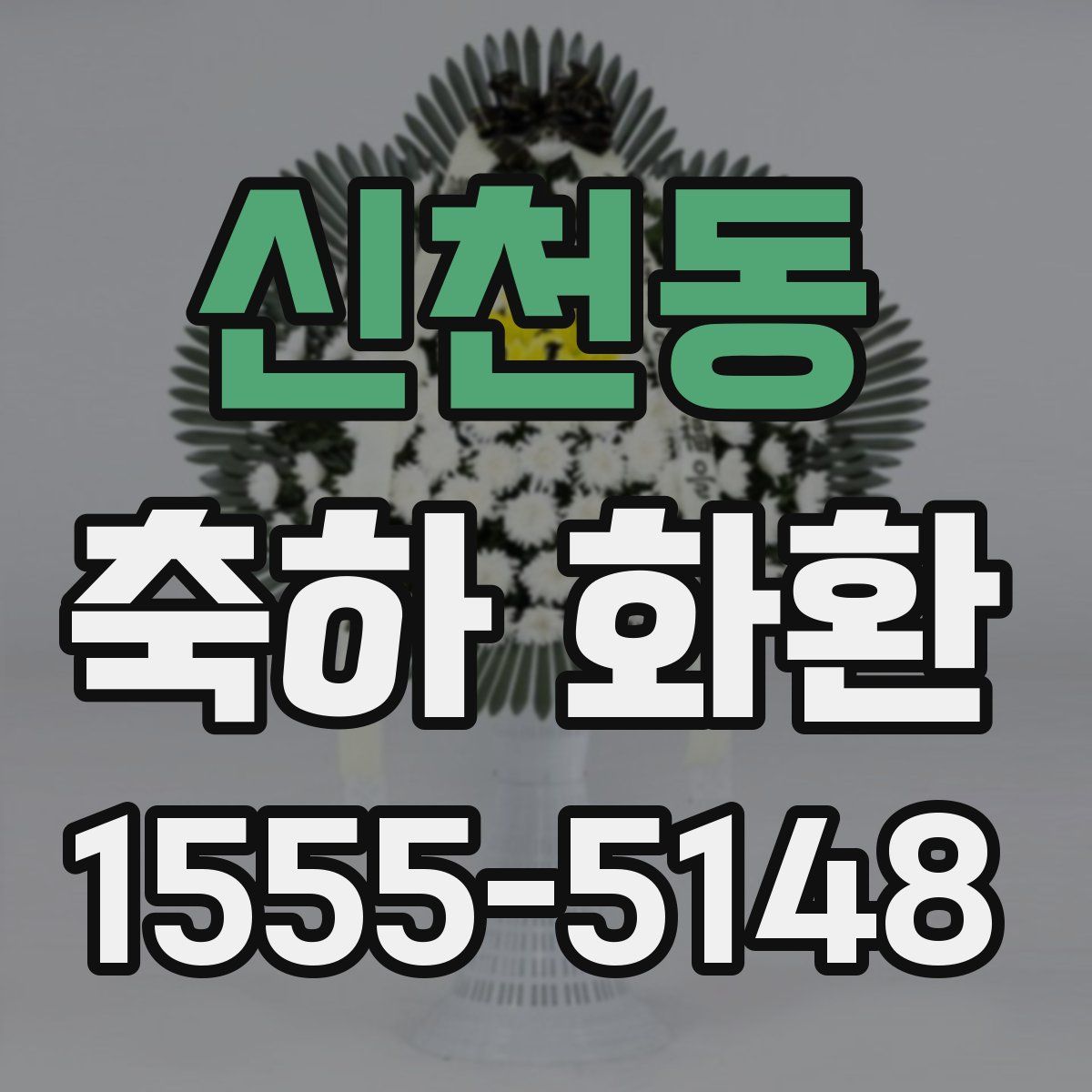 신천동 축하 화환