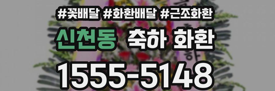 신천동 축하 화환