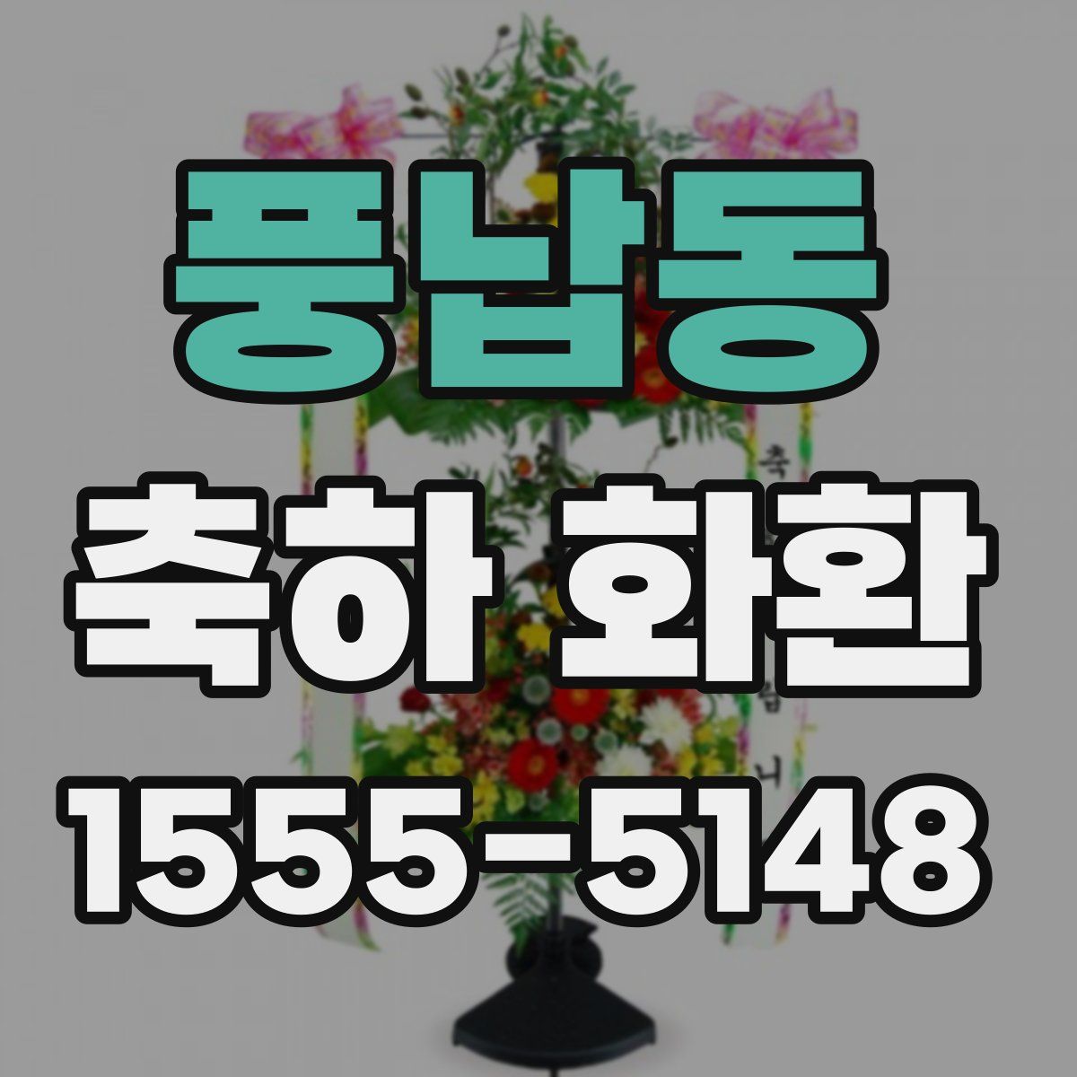 풍납동 축하 화환