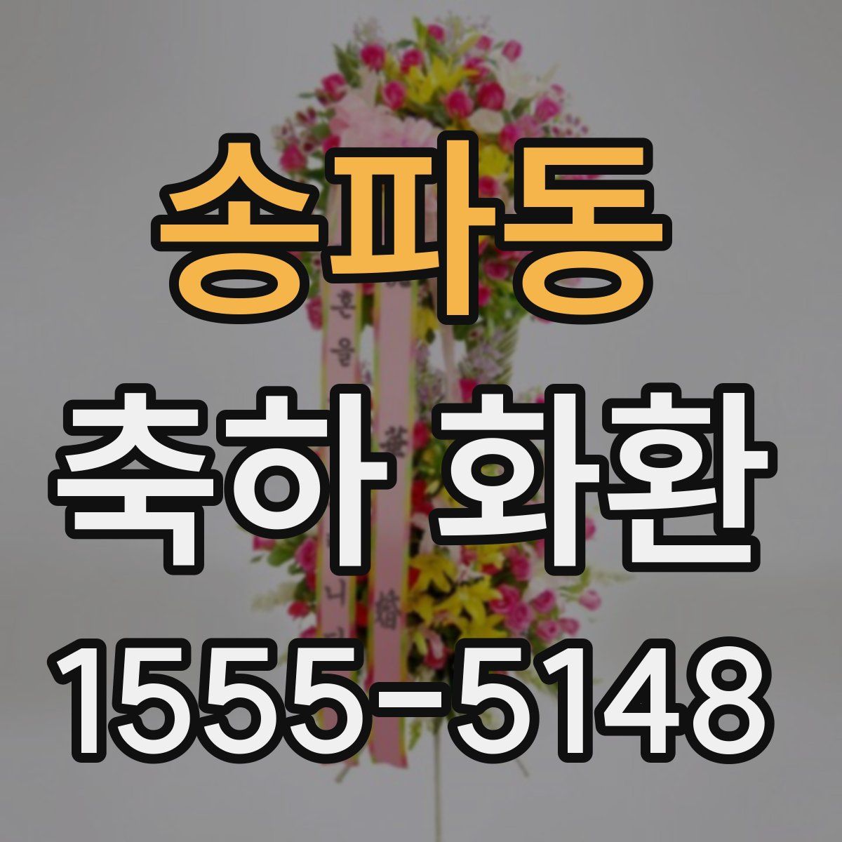 송파동 축하 화환
