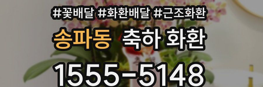 송파동 축하 화환