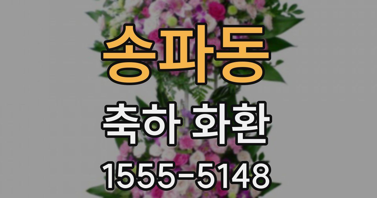 송파동 축하 화환