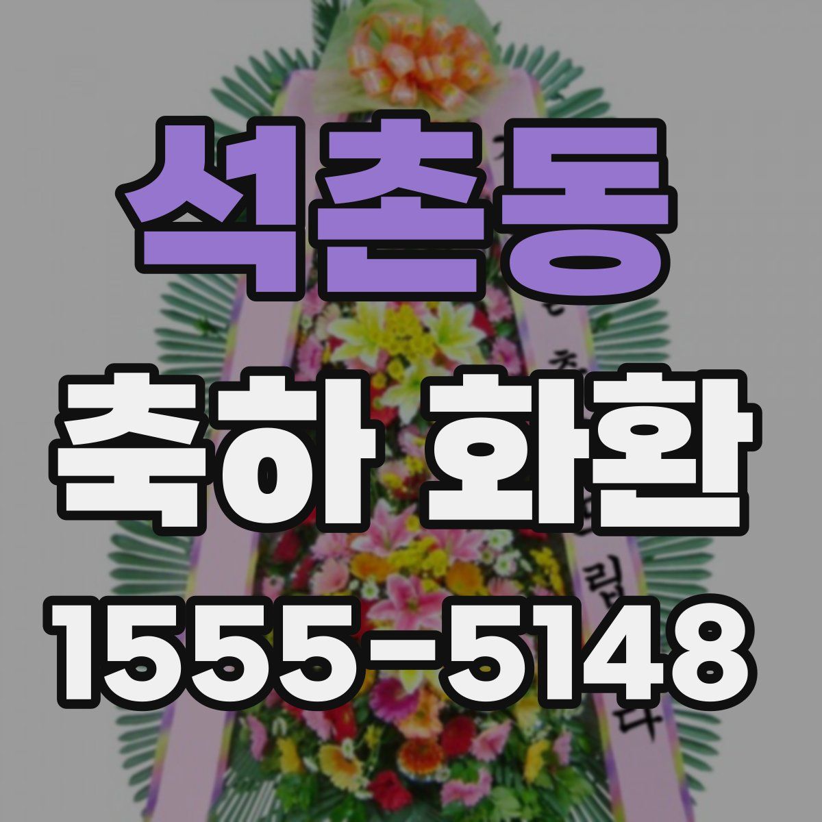 석촌동 축하 화환
