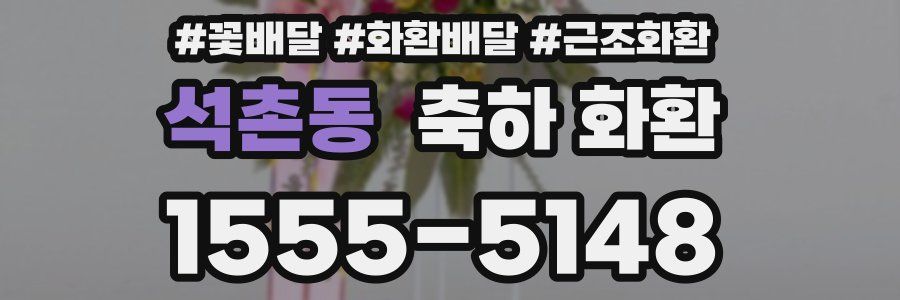 석촌동 축하 화환