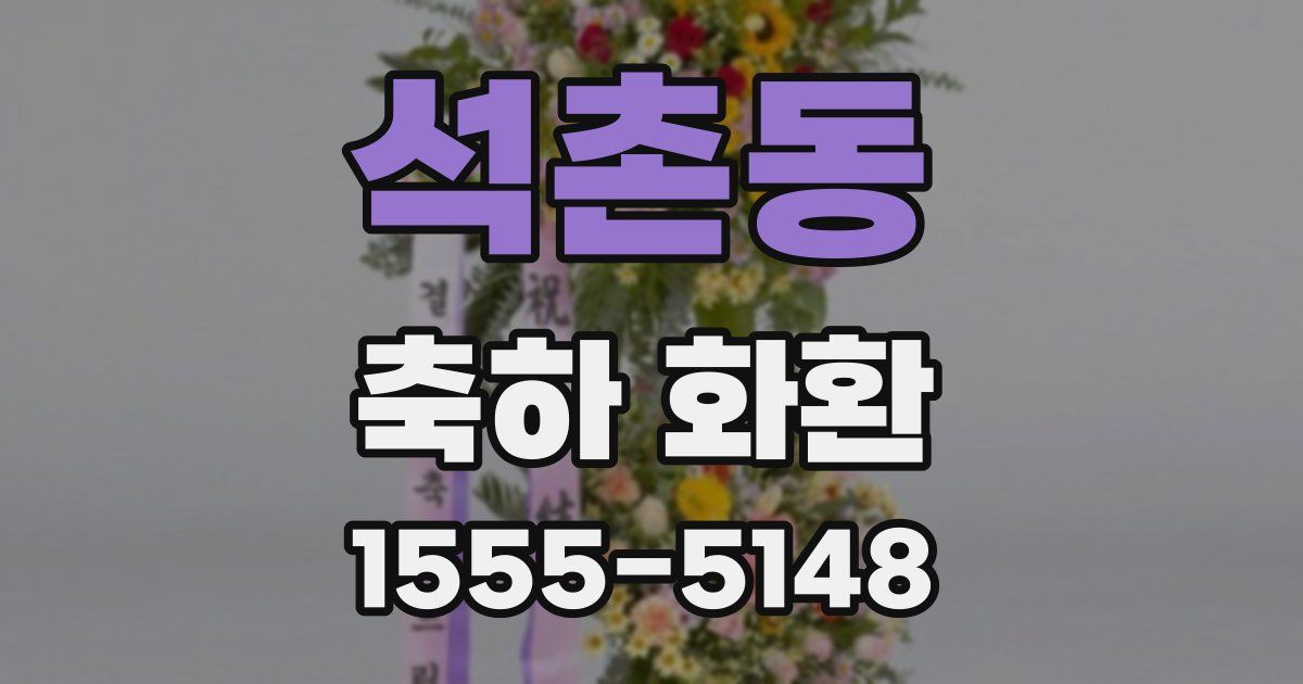 석촌동 축하 화환