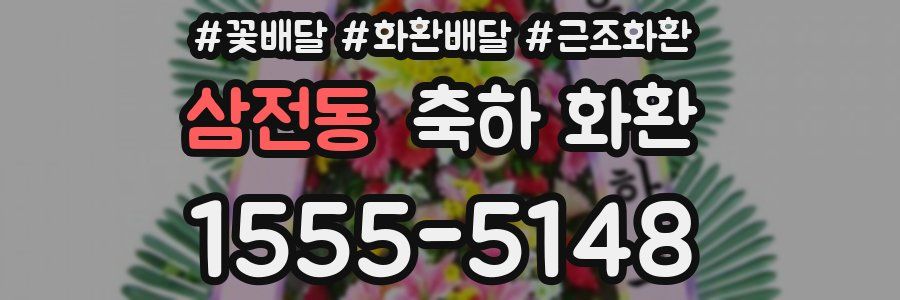 삼전동 축하 화환