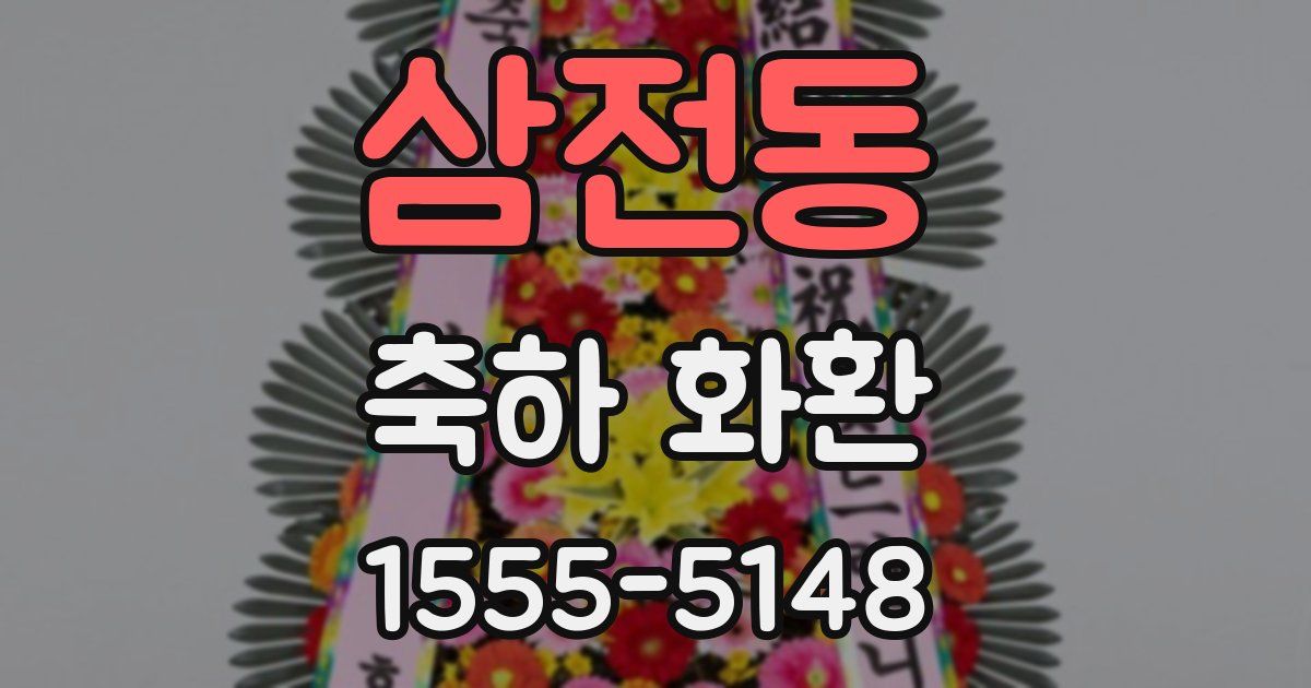 삼전동 축하 화환