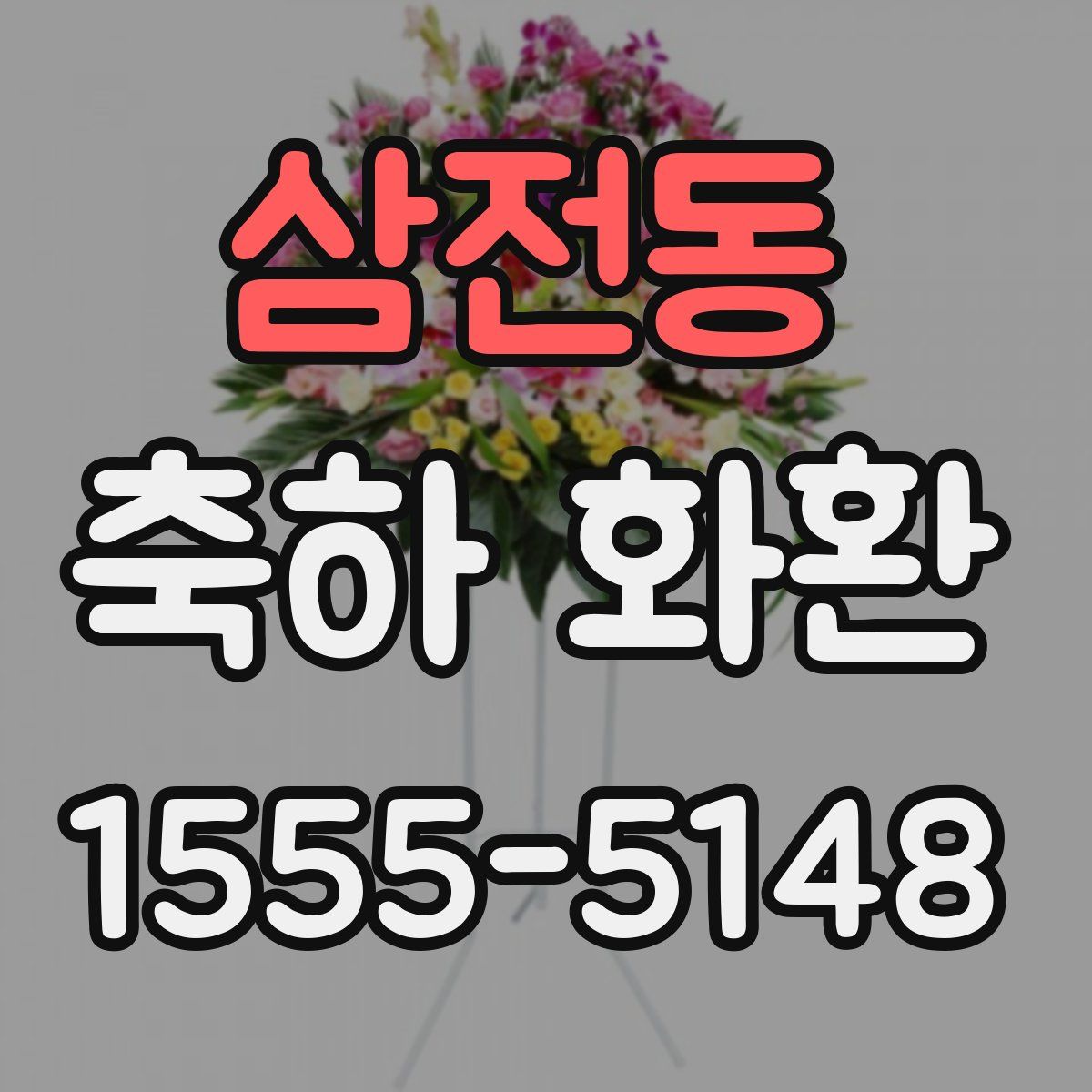 삼전동 축하 화환