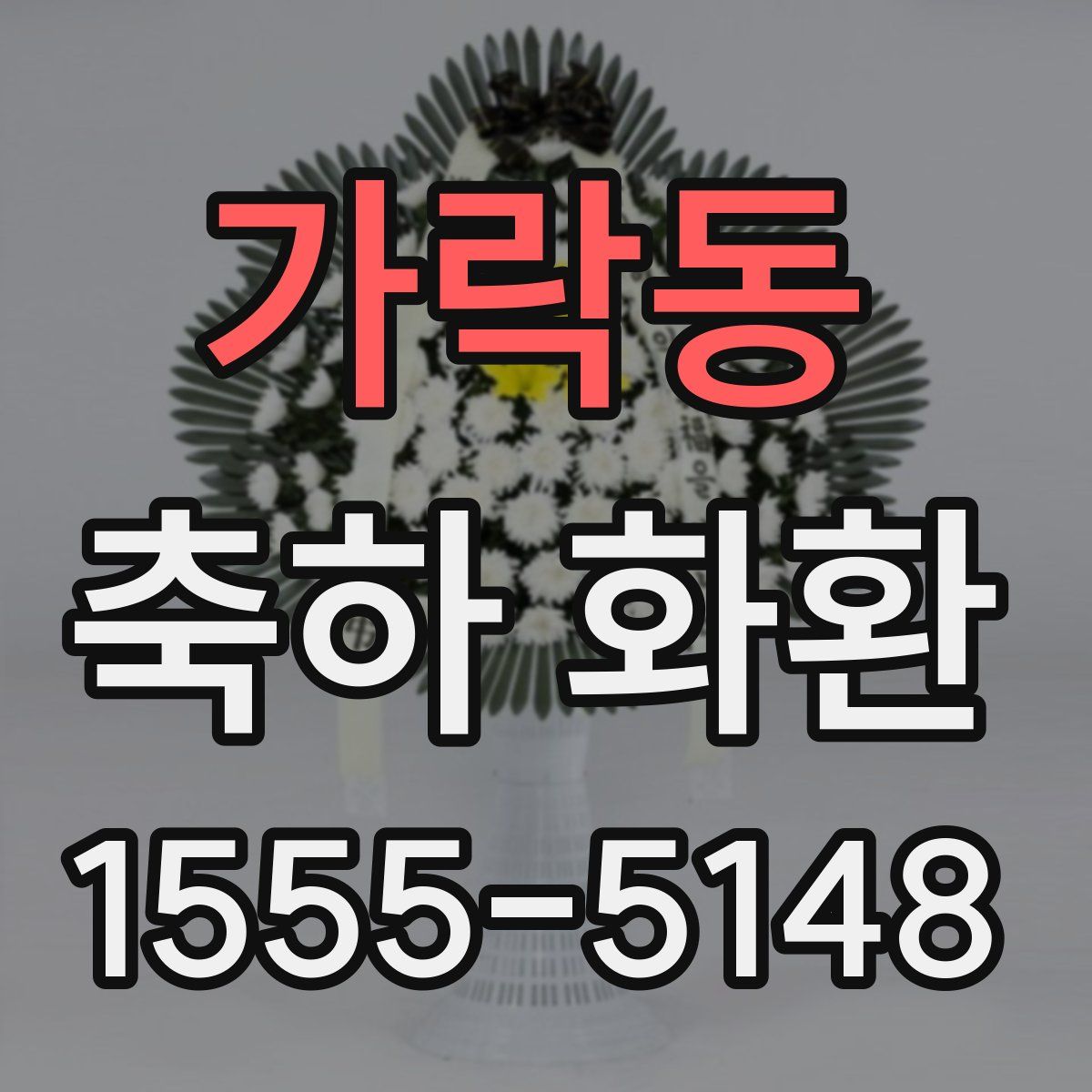 가락동 축하 화환