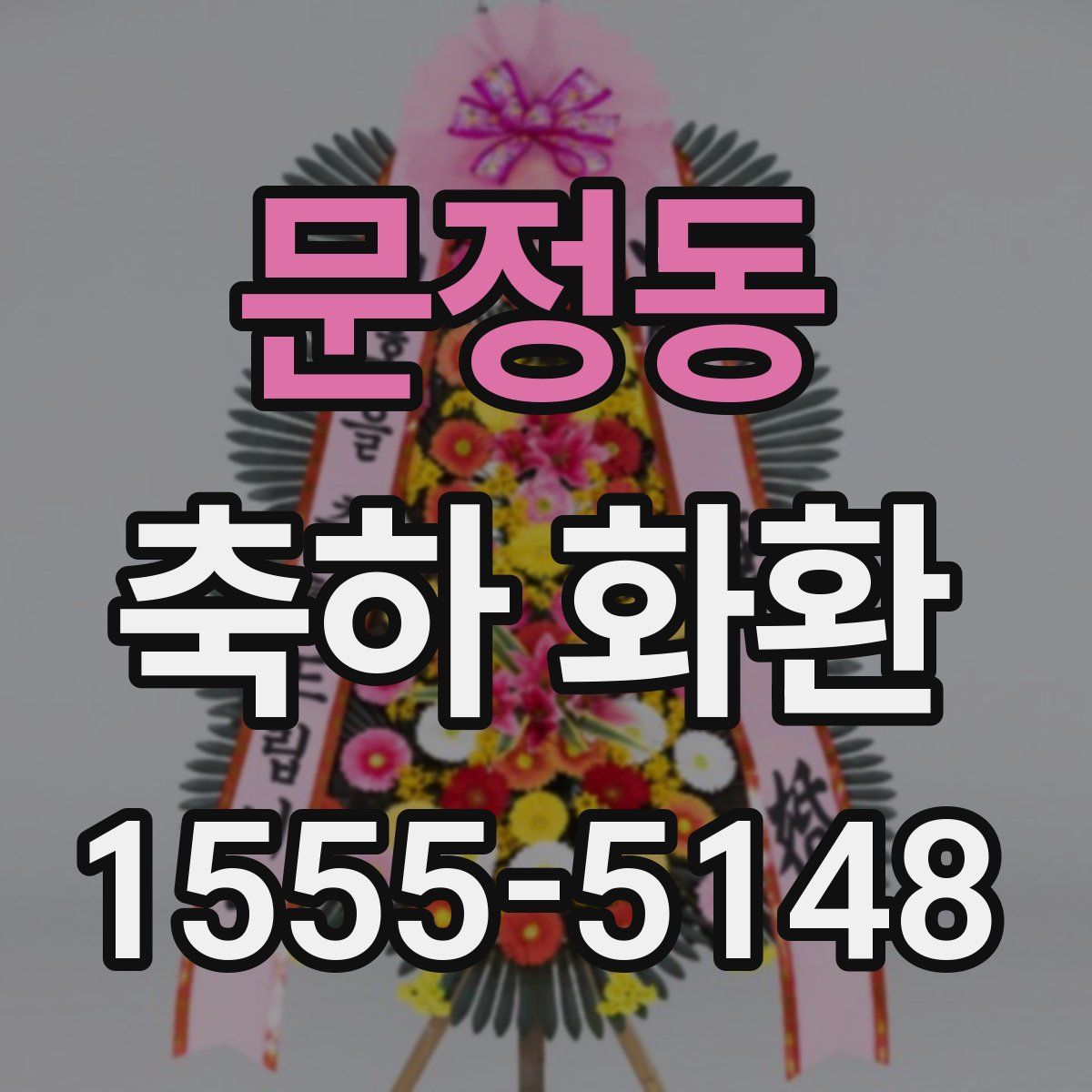 문정동 축하 화환