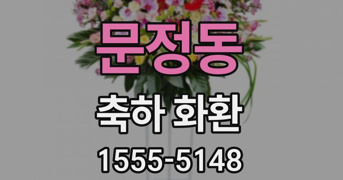 문정동 축하 화환