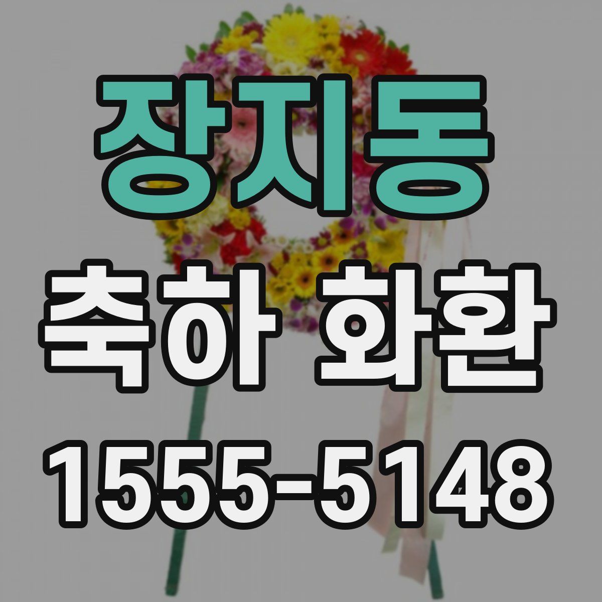 장지동 축하 화환