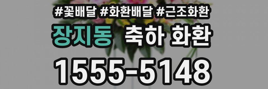 장지동 축하 화환