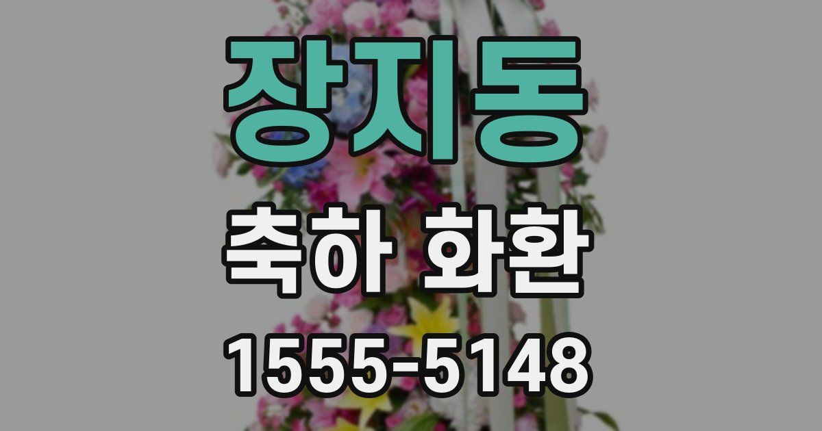 장지동 축하 화환