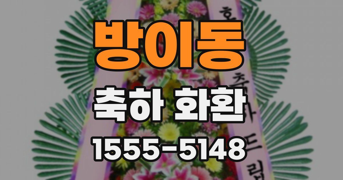 방이동 축하 화환