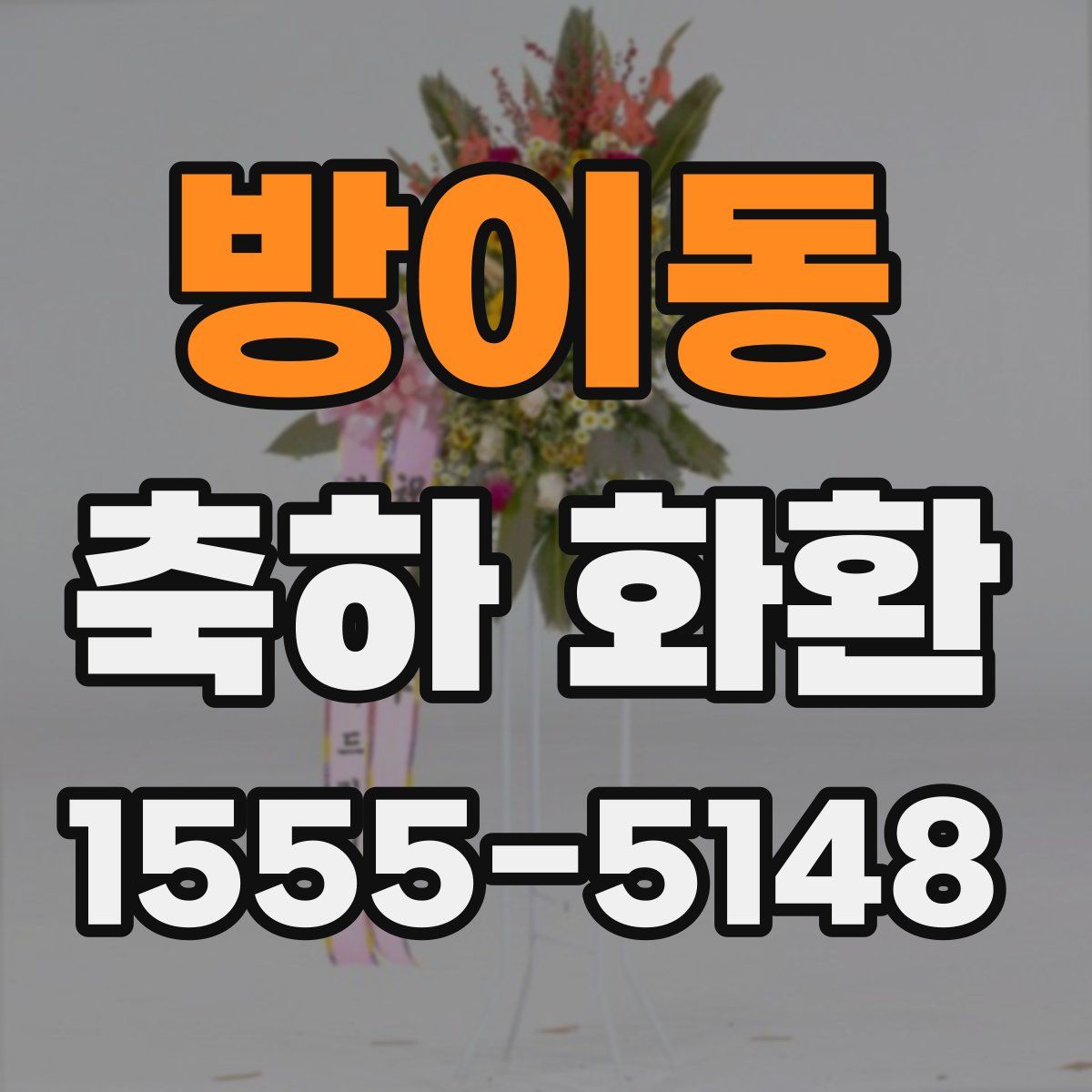 방이동 축하 화환