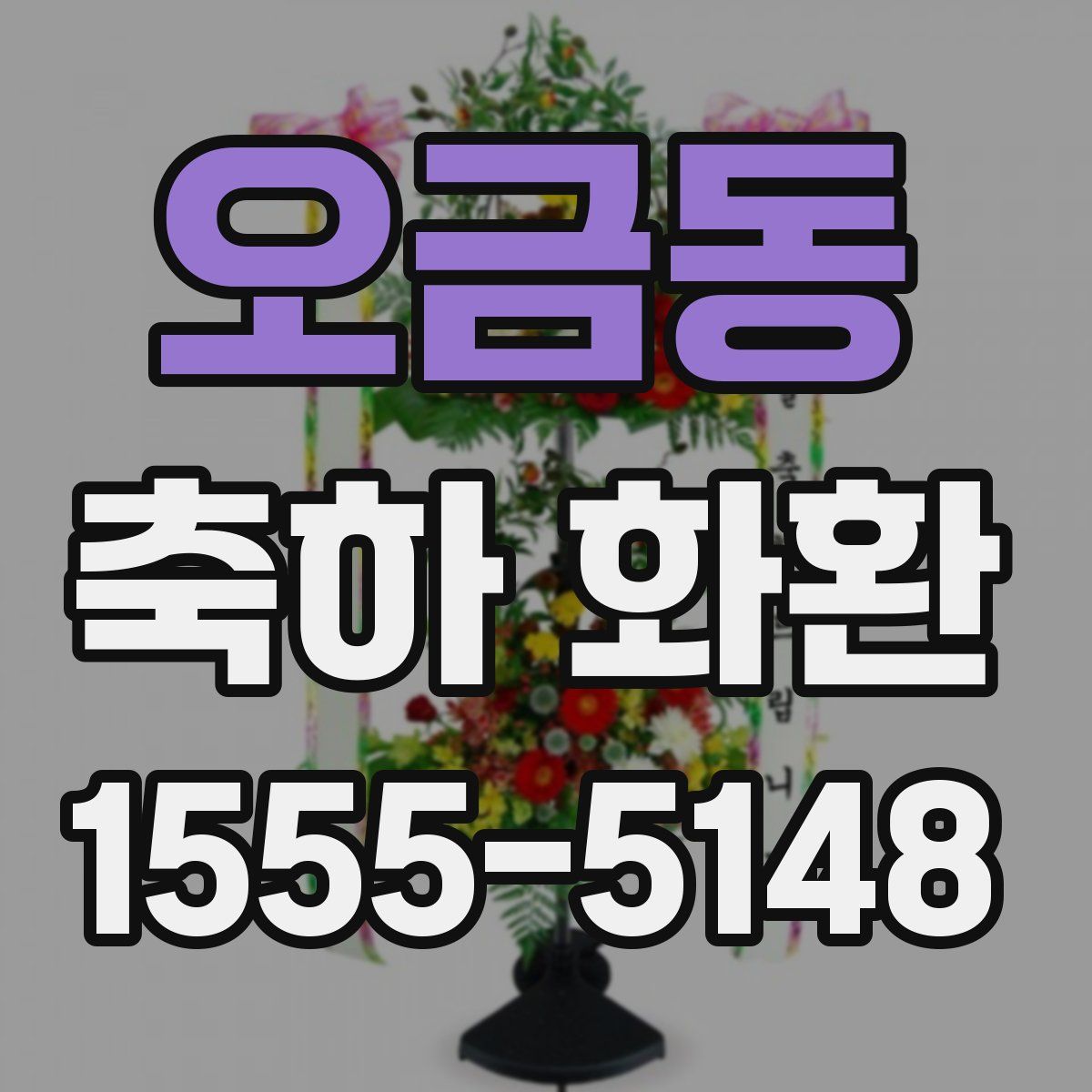 오금동 축하 화환