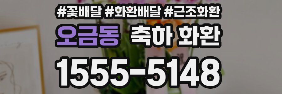 오금동 축하 화환