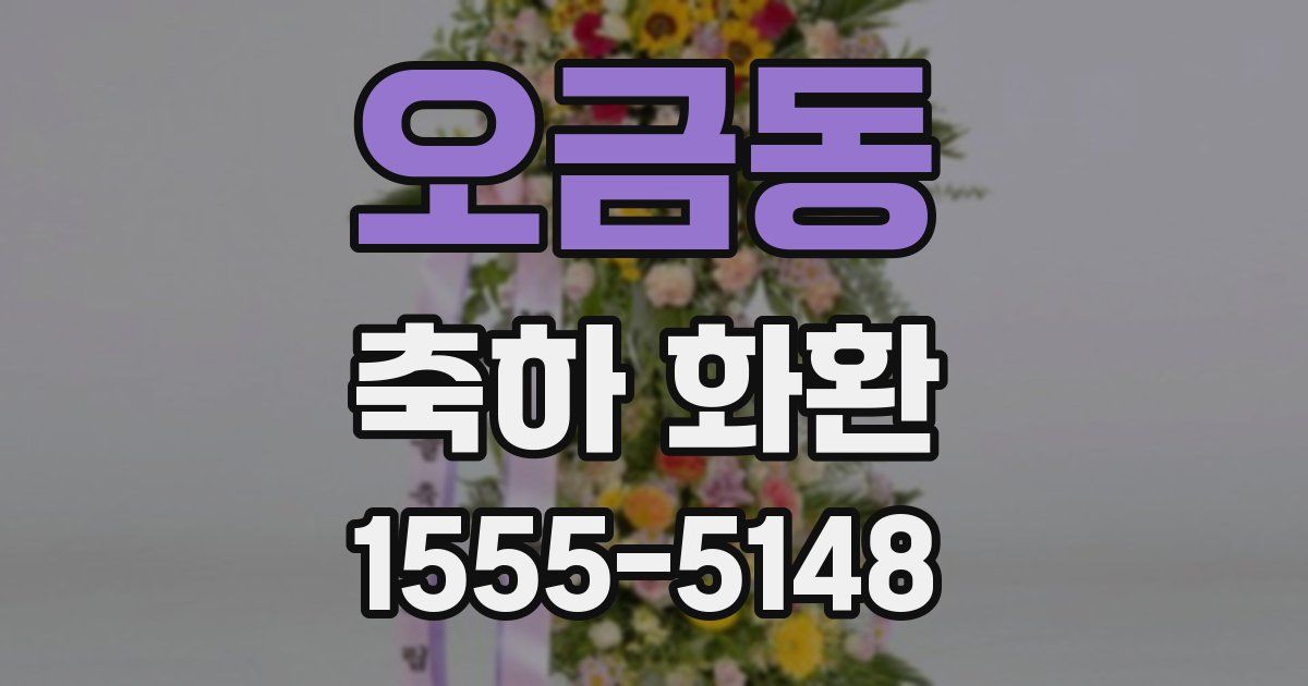 오금동 축하 화환