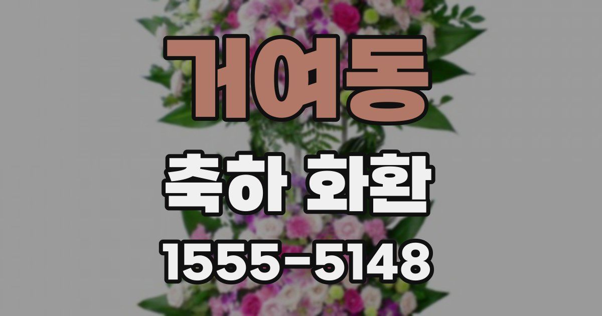 거여동 축하 화환