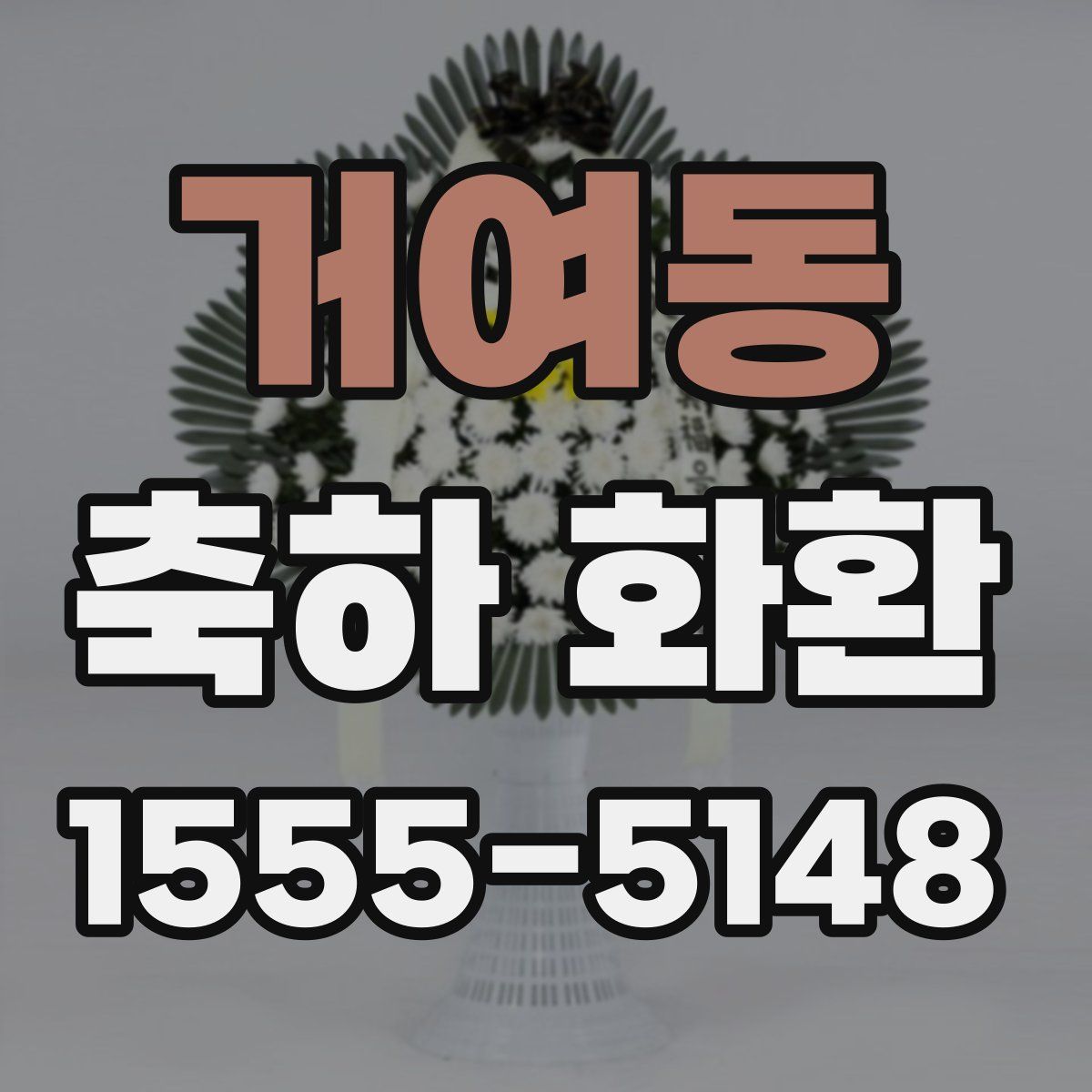거여동 축하 화환