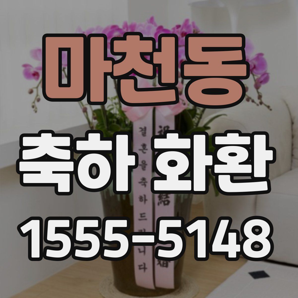 마천동 축하 화환