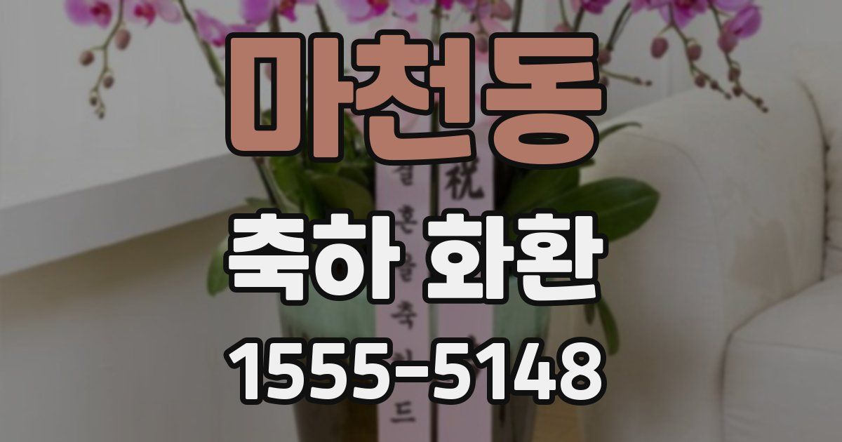 마천동 축하 화환