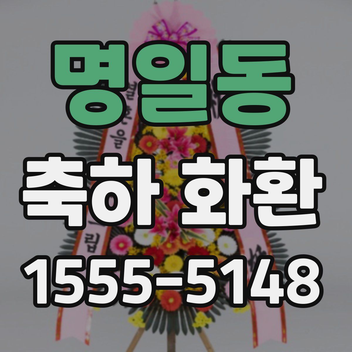 명일동 축하 화환