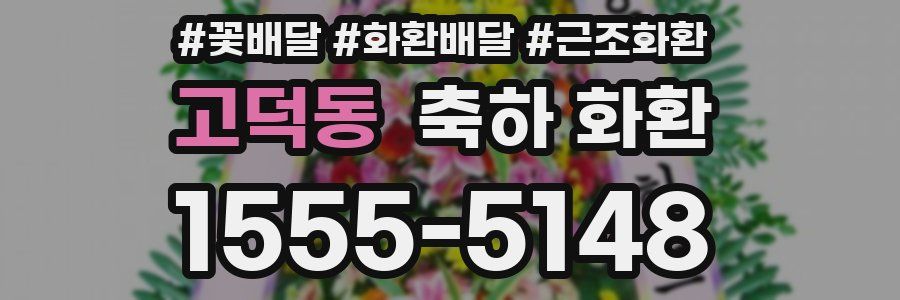 고덕동 축하 화환