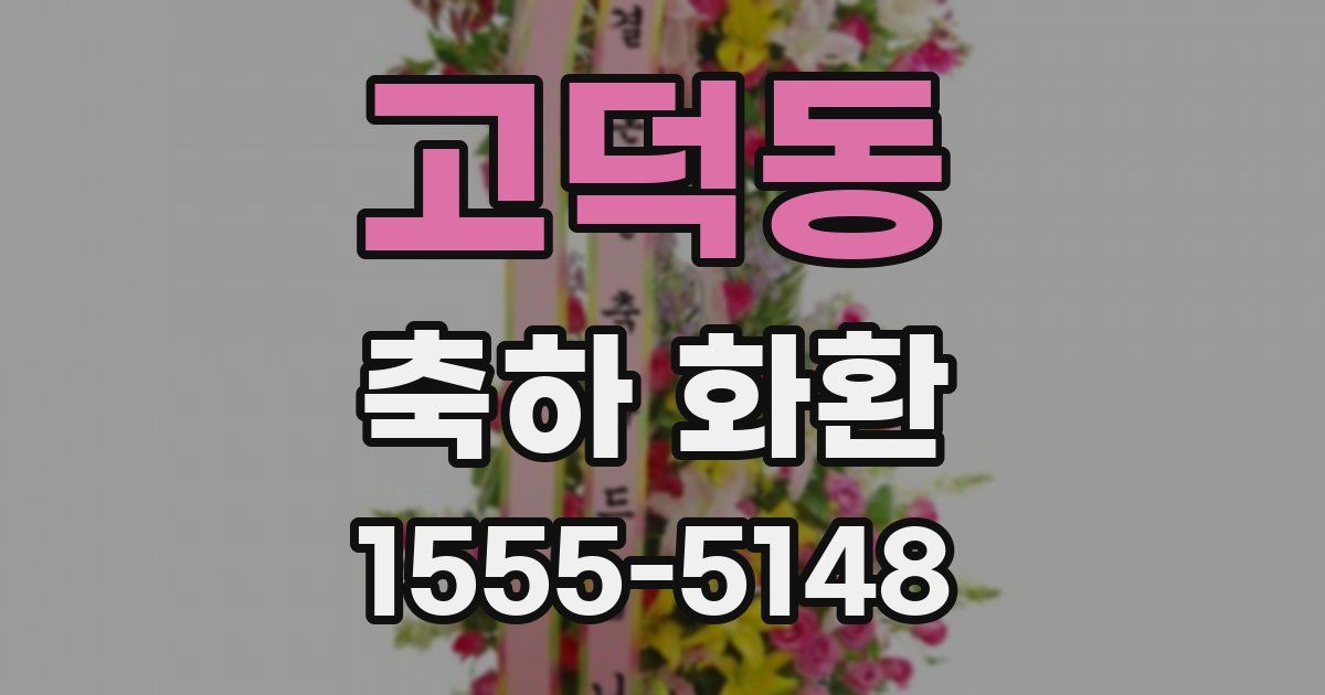 고덕동 축하 화환