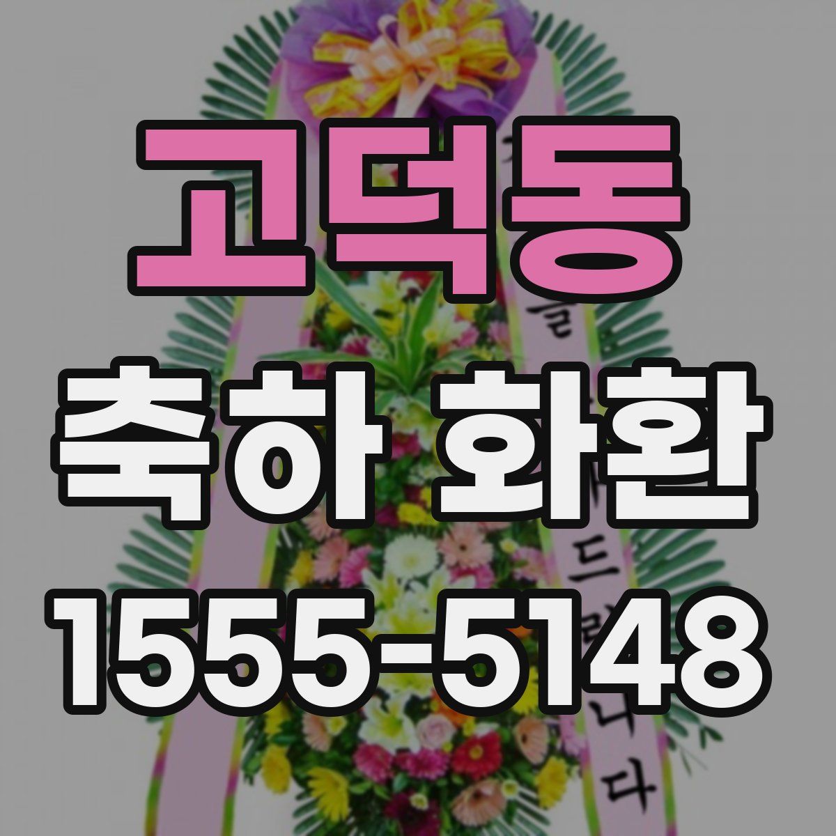 고덕동 축하 화환