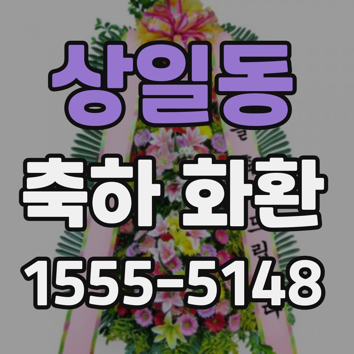 상일동 축하 화환