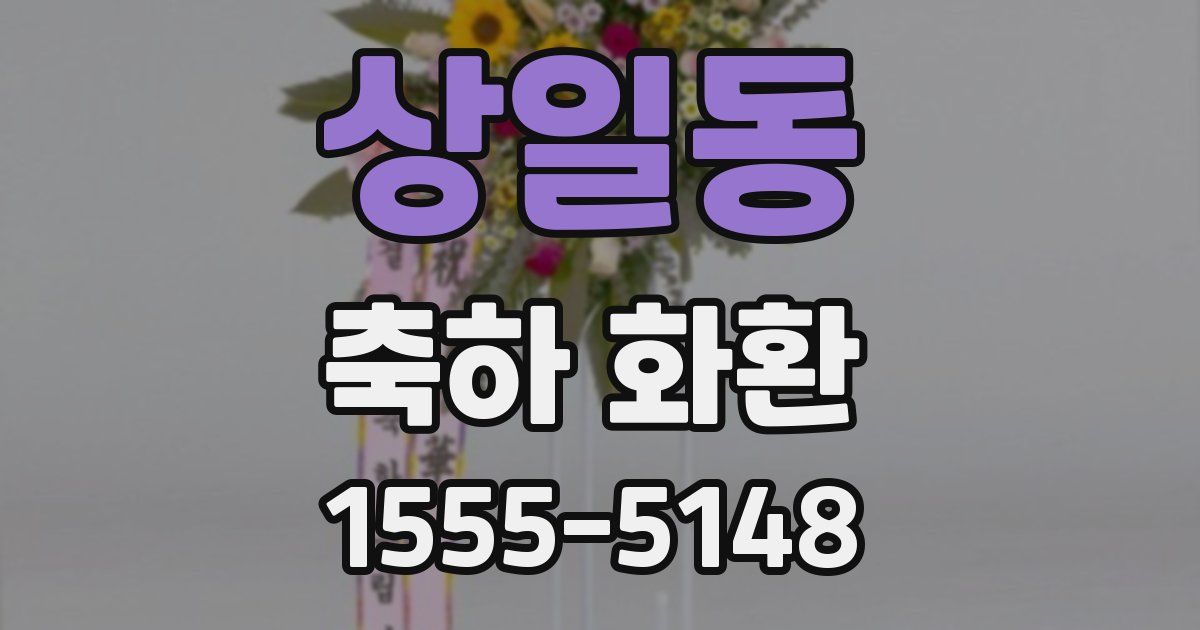 상일동 축하 화환