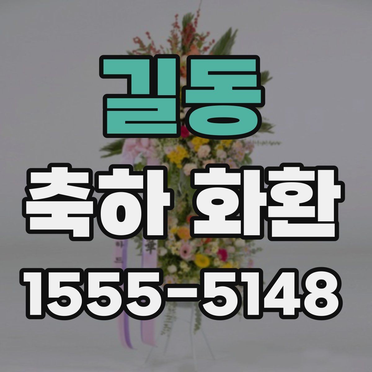 길동 축하 화환 문구에 넣으면 좋은 표현과 피해야 할 표현