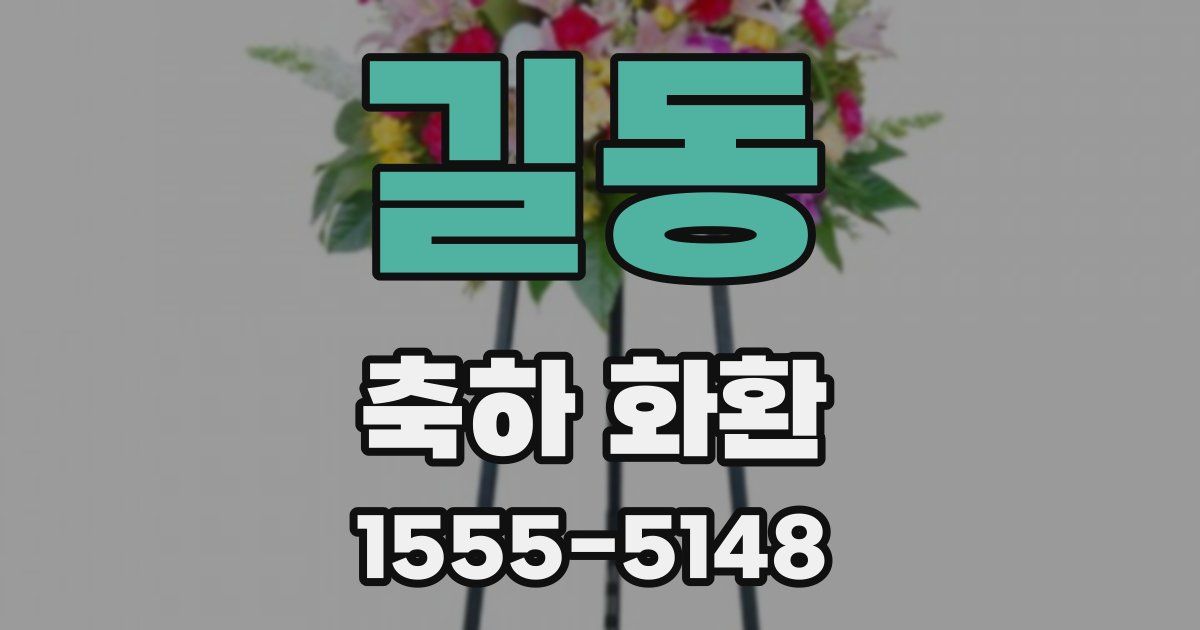 길동 축하 화환
