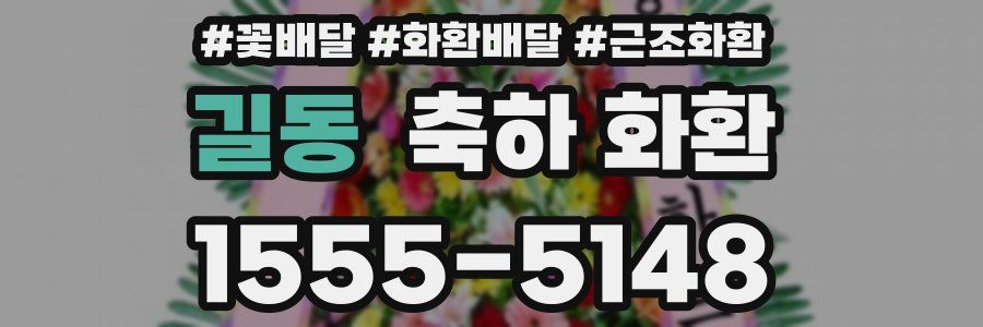 길동 축하 화환