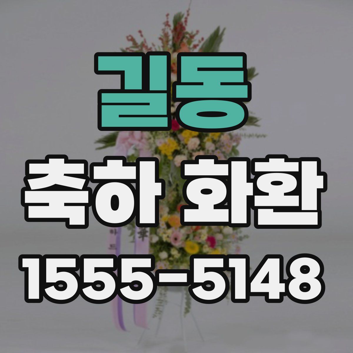길동 축하 화환